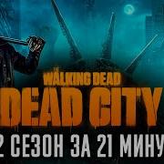 Ходячие мертвецы Мертвый город 1 2 сезон за 21 минуту The Walking Dead Dead City