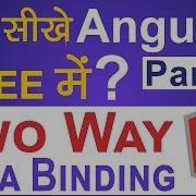 Two Way Data Binding In Angular 8 Angular 8 Tutorial In Hindi Part 12