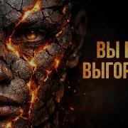Вы не выгорели ВЫ УМИРАЕТЕ Алхимия Нигредо