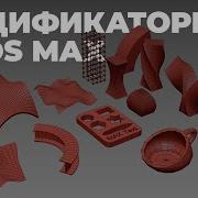 Modifiers In 3Ds Max Overview Tutorial