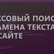 Массовый поиск и замена текста на сайте