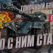 ГОНОЧНЫЙ БОЛИД В ТАНКАХ EBR 105 ЧТО С НИМ СТАЛО В 2026