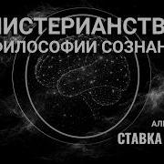 Почему сознание навсегда останется тайной Алексей Павлов