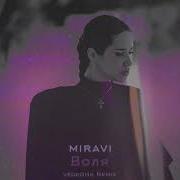 MIRAVI Воля Veokoma Remix