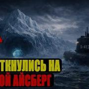 МЫ ВСТРЕТИЛИ АНОМАЛЬНЫЙ ОБЪЕКТ ПОСРЕДИ АРКТИКИ