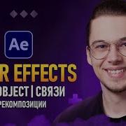 After Effects с Нуля 6 Null Object Связи Прекомпозиции