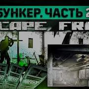 Bunker Part 2 Escape From Tarkov