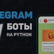 Телеграм бот на Python 3 Основной функционал бота