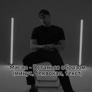 Macan Останься образом минус беквокал текст