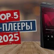 ТОП 5 Лучшие MP3 плееры 2025