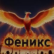 Легенда о птице Феникс