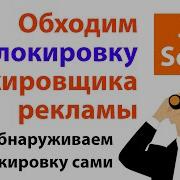Обходим блокиратор блокировщика рекламы и учимся сами определять блокировку JavaScript