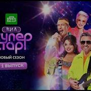 ВИА Суперстар 2 сезон 1 серия