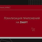 Локализация приложений на Swift