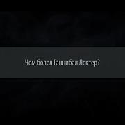 Чем болел Ганнибал Лектер Отвечает психиатр