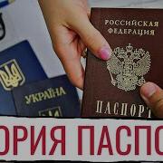 КАК ПОЯВИЛИСЬ ПАСПОРТА