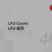 460 LFU Cache LFU 缓存 LeetCode 力扣题解