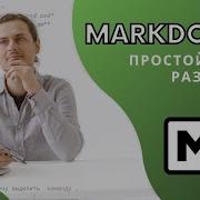 Markdown что за язык и как им пользоваться