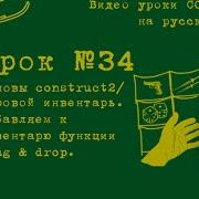 Урок 34 Construct 2 Добавляем Drag Drop функции к инвентарю