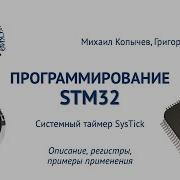 SysTick системный таймер