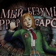 САМЫЙ БЕЗУМНЫЙ ХОРРОР CAPCOM История Clock Tower 3