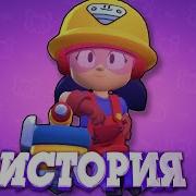ИСТОРИЯ ДЖЕКИ ИЗ BRAWL STARS