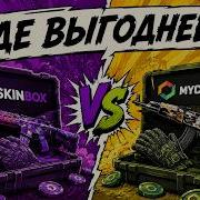 С 3 000 РУБЛЕЙ НА SKINBOX и MYCSGO ГДЕ ЛУЧШИЙ ОКУП СКИНБОКС SKINBOX Промокод