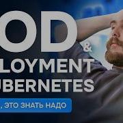 Pod и Deployment в Kubernetes это база это знать надо Курс K8s Zero To Hero 3 10