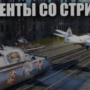 МОМЕНТЫ СО СТРИМОВ 44 Warthunder вартандер танки