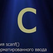 9 Функция Scanf для форматированного ввода Язык C для начинающих