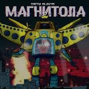 ДЕТИ RAVE МАГНИТОЛА Official Audio