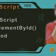Метод GetElementById в JavaScript Урок по JavaScript 103