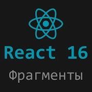Фрагменты в React