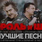 Король и Шут ЛУЧШИЕ ПЕСНИ 2025 СБОРНИК ХитЗаХитом