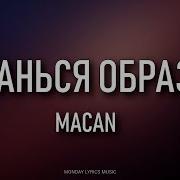 MACAN ОСТАНЬСЯ ОБРАЗОМ Lyrics Текст песни Останься образом в тумане моим компасом