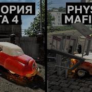 ФИЗИКА В МАФИИ 2 ЛУЧШЕ GTA 4 PHYSX Vs EUPHORIA