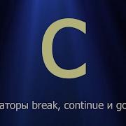 25 Операторы Break Continue и Goto Язык C для начинающих