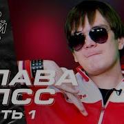 Слава КПСС Реакция на FEDUK На Доме 2 Кравц Black Star Часть 1 В ПЕРВЫЙ РАЗ