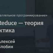 Map Reduce теория и практика