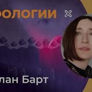 Ролан Барт Мифология современного общества