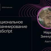 Марат Зимнуров Функциональное программирование в JavaScript