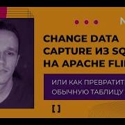 Change Data Capture из SQL на Apache Flink или как превратить обычную таблицу в стрим