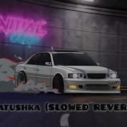 Татьяна Куртукова Матушка SLOWED REVERB