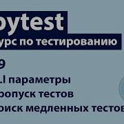 Pytest 9 Поиск медленных тестов Пропуск тестов Кастомные CLI параметры Addoption