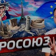 Евросоюз Кому он нужен Posle Zavtra