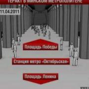 Теракт в минском метро