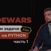 Решаем задачи на Python с Codewars 5 Kyu Часть 1