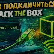 Как подключиться к Hack The Box Пошаговая инструкция