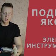 Как выбрать ЯКОРЬ ДЛЯ ЭЛЕКТРОИНСТРУМЕНТА Болгарки Дрели Перфоратора Рубанка и т д