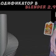 Blender 2 9 модификатор Array